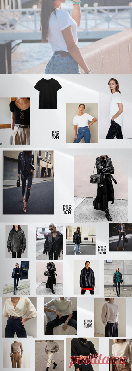Базовые вещи - маст-хэв вне времени. Что стоит включить в свой гардероб | PRO | Подиум | Яндекс Дзен