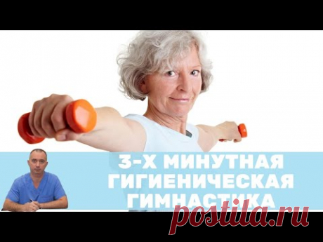 3-х минутная гигиеническая гимнастика Шишонина на каждый день!