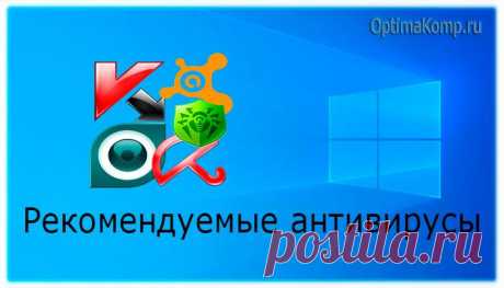 Какие антивирусы для Windows разрешает и советует Microsoft [ОБЗОР]