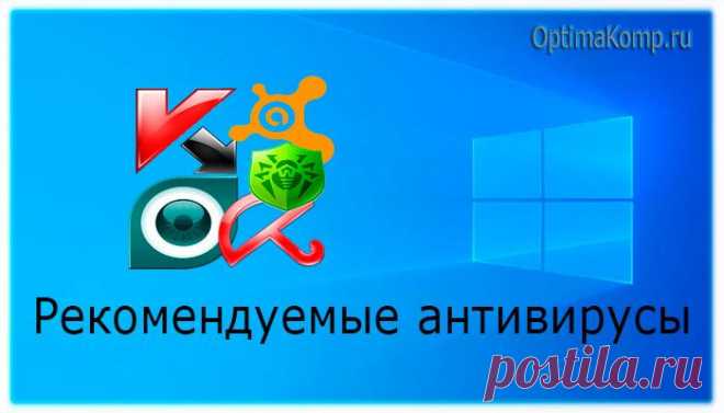 Какие антивирусы для Windows разрешает и советует Microsoft [ОБЗОР]