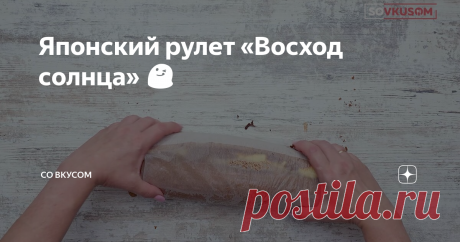Японский рулет «Восход солнца» 😋