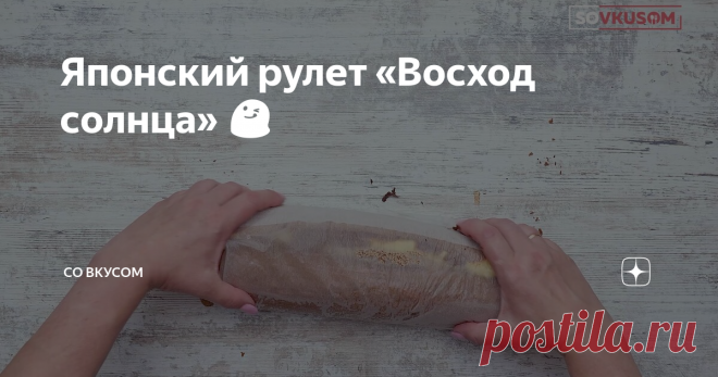 Японский рулет «Восход солнца» 😋