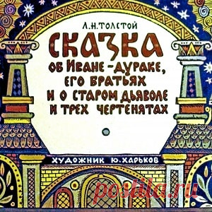 Сказка об Иване-Дураке диафильм 1984 Лев Толстой смотреть читать сказку для детей с рисунками онлайн | Русская сказка Диафильм 