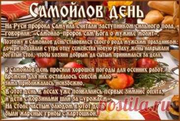 &quot;С Самойловым днём! Пусть осень принесёт богатый урожай и доброе настроение!&quot;