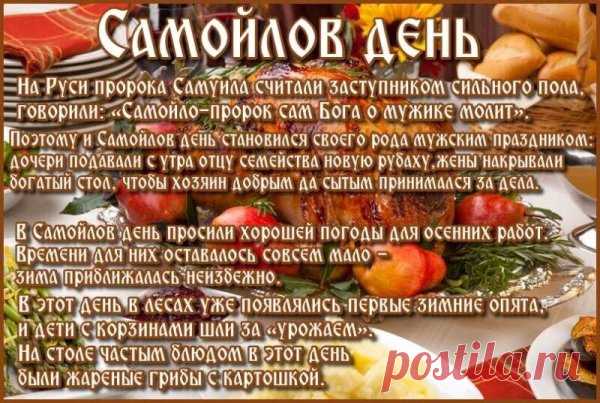 "С Самойловым днём! Пусть осень принесёт богатый урожай и доброе настроение!"
