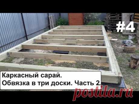 Каркасный сарай.  Обвязка в три доски. Часть 2.