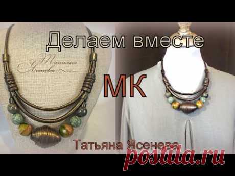 Делаем вместе колье бусы. Татьяна Ясенева