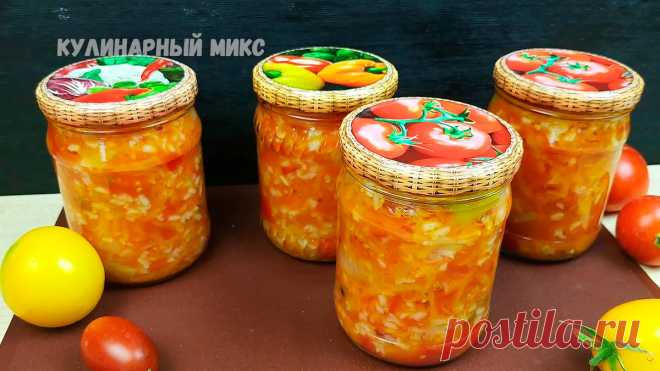Вкусный салат на зиму без уксуса и без стерилизации: хранится просто в квартире | Кулинарный Микс | Пульс Mail.ru
