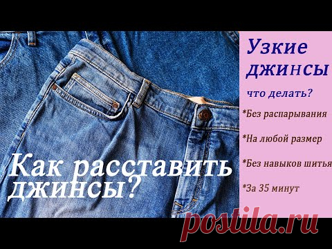Как быстро и просто расставить джинсы в талии, справится даже начинающий | Для себя любимой