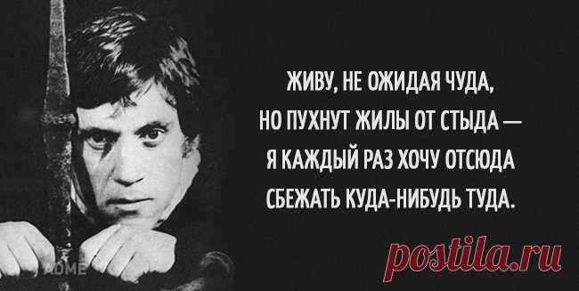 15 цепляющих цитат Владимира Высоцкого