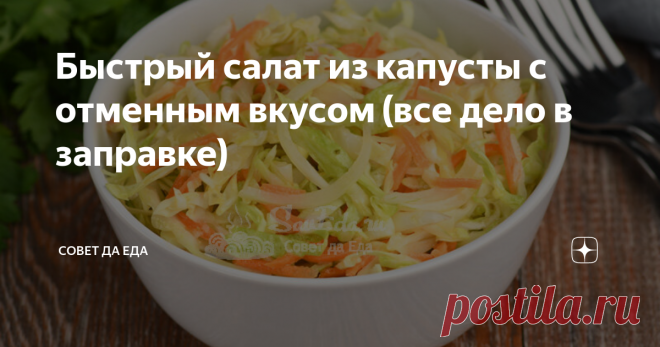 Быстрый салат из капусты с отменным вкусом (все дело в заправке) Покажу, как из обычной капусты сделать не просто вкусный, а очень вкусный салат. Все дело в заправке, которая готовится из простых продуктов и за считанные минуты. Такую заправку использую для многих салатов и все они получаются очень вкусными. Капусту можно дополнять разными овощами, я готовлю с морковью и репчатым луком. Салат хрустящий, ароматный с отменным вкусом. Порции 4-5  Время приготовления 15 минут ...