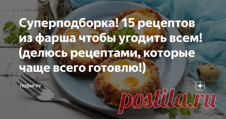 Суперподборка! 15 рецептов из фарша чтобы угодить всем! (делюсь рецептами, которые чаще всего готовлю!) Если до сих пор ваши блюда из фарша – это котлеты, тефтели и фаршированный перец, тогда я спешу на помощь. Хочу показать вам 15 совершенно непохожих блюд, которые сумеют разнообразить ваше ежедневное меню. Это простые, понятные и невероятно вкусные рецепты, так что смело берите на заметку идеи!