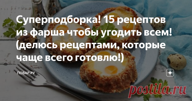 Суперподборка! 15 рецептов из фарша чтобы угодить всем! (делюсь рецептами, которые чаще всего готовлю!) Если до сих пор ваши блюда из фарша – это котлеты, тефтели и фаршированный перец, тогда я спешу на помощь. Хочу показать вам 15 совершенно непохожих блюд, которые сумеют разнообразить ваше ежедневное меню. Это простые, понятные и невероятно вкусные рецепты, так что смело берите на заметку идеи!