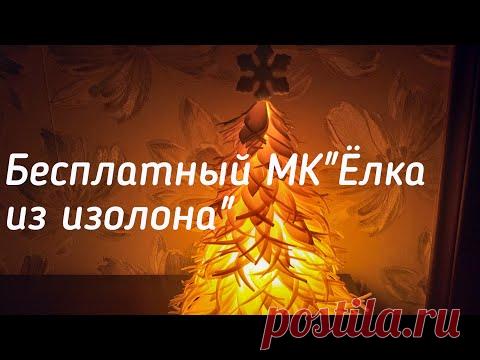 Ёлка Изолон