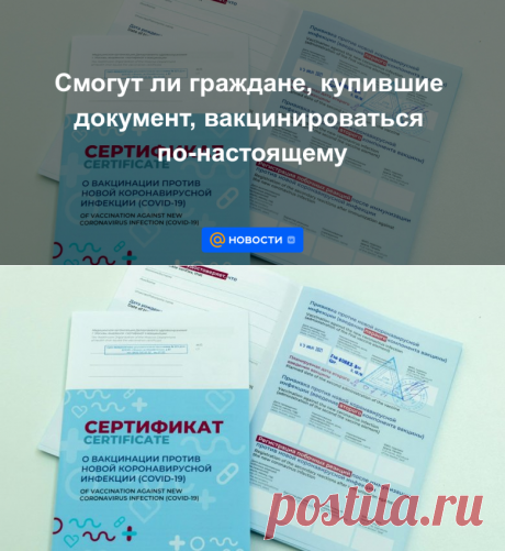 Смогут ли граждане, купившие документ, вакцинироваться по-настоящему - Новости Mail.ru