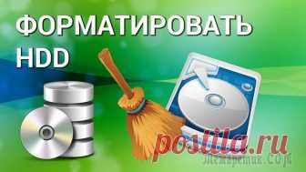 Форматирование жесткого диска встроенными инструментами Windows Многим известно, что внешние жесткие диски ничем не отличаются от тех, что были изначально установлены в системные блоки компьютеров или вмонтированы в корпуса ноутбуков за тем лишь исключением, что в...