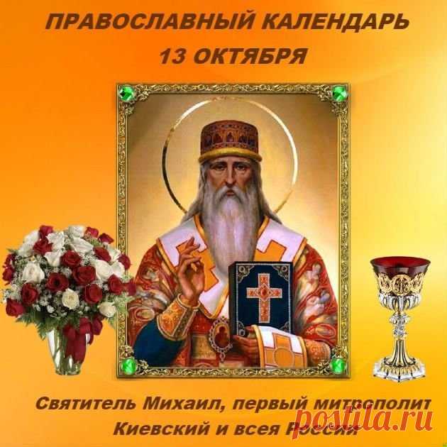Пусть в День Михаила Соломенного, как и в старину, осень принесет вам мир и тепло. В этот день завершается сбор урожая и начинается подготовка к зиме — пусть ваши осенние дни будут такими же тёплыми и спокойными. Открытки на День Михаила Соломенного.