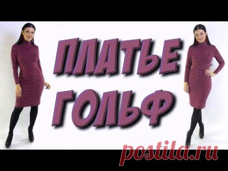 Как сшить платье гольф без выкройки?