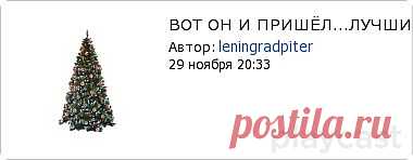 Плейкаст «ВОТ ОН И ПРИШЁЛ...ЛУЧШИЙ ПРАЗДНИК НА СВЕТЕ !!!»