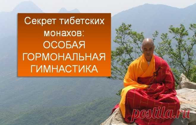 ТИБЕТСКАЯ ГИМНАСТИКА ДЛЯ ПОВЫШЕНИЯ СВОЕЙ ЭНЕРГЕТИКИ. 
Тибетская гормональная гимнастика известна не первое десятилетие, однако пристальное внимание привлекла к себе только сейчас. Комплексу несложных упражнений приписывают поистине чудодейственные свойс…