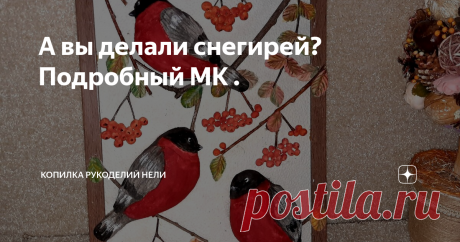 А вы делали снегирей? Подробный МК .