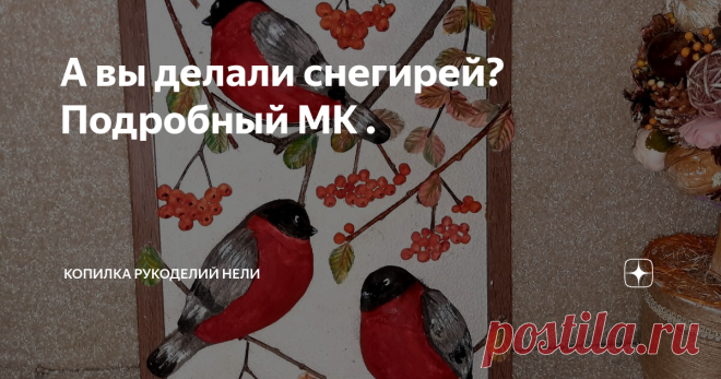 А вы делали снегирей? Подробный МК .