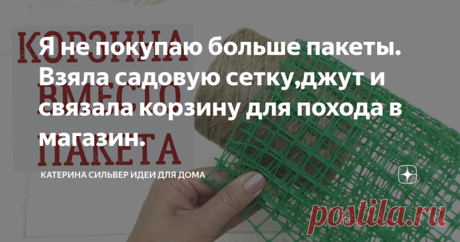 Я не покупаю больше пакеты. Взяла садовую сетку,джут и связала корзину для похода в магазин.