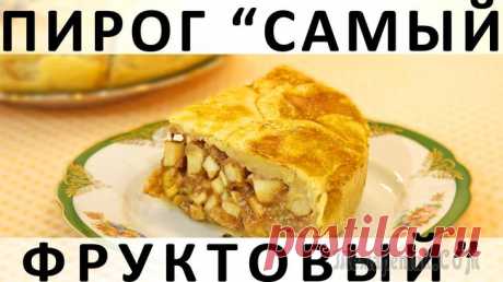 Самый фруктовый пирог Здравствуйте, товарищи Кулинары!
Когда мы монтировали этот ролик, оператор повернулся ко мне и сказал:
- Слушай, когда мы будем печь этот пирог в следующий раз, надо будет...
Я оборвала его на полусло...