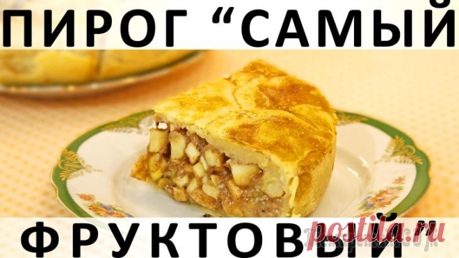 Самый фруктовый пирог Здравствуйте, товарищи Кулинары!
Когда мы монтировали этот ролик, оператор повернулся ко мне и сказал:
- Слушай, когда мы будем печь этот пирог в следующий раз, надо будет...
Я оборвала его на полусло...