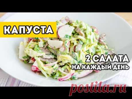 Есть КАПУСТА? По этим рецептам я готовлю ВКУСНЫЙ САЛАТ из ЛЮБОЙ КАПУСТЫ!