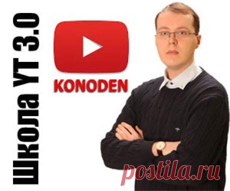 Школа Дениса Коновалова–быстрый старт на youtube Я прошла школу Дениса Коновалова YT 3.0. Никто не говорит о том, что будет легко, но это возможно, а главное - результат...