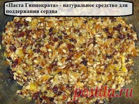 Всё самое интересное!: «Паста Гиппократа» - натуральное средство для поддержания сердца