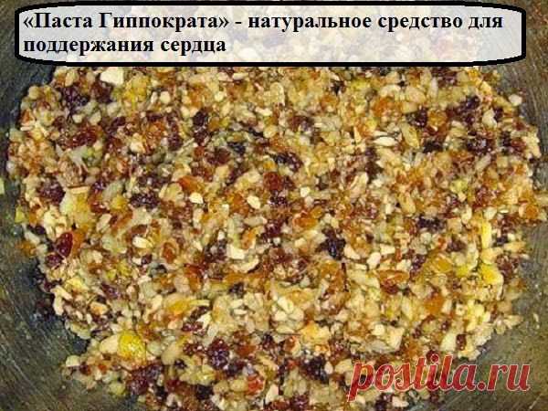 Всё самое интересное!: «Паста Гиппократа» - натуральное средство для поддержания сердца