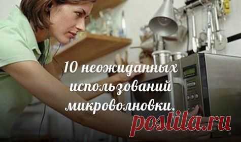 10 неожиданных использований микроволновки.
