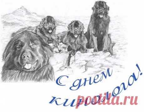 Кинологи, желаем вашей службе процветания,
С собаками контакта, понимания,
Успеха в ваших буднях трудовых
И премий своевременных, больших!