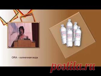 Энергия жизни. Путь к долголетию. Солнечная вода Продукты нового поколения для здоровья и красоты. Аврора млм, бады