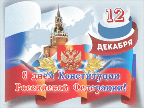 С Днем Конституции сердечно
Я поздравляю вас, народ.
Страна пусть наша процветает,
В почете будет пусть закон.