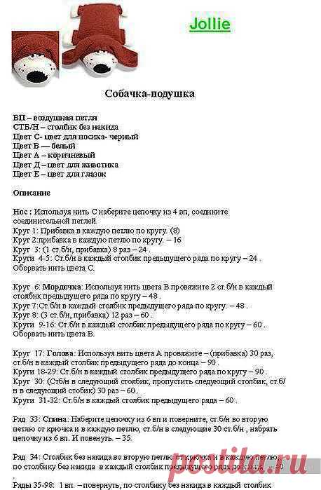 Игрушка-подушка Собака, связанная крючком. Описание. / КлуКлу. Рукоделие - бисероплетение, квиллинг, вышивка крестом, вязание