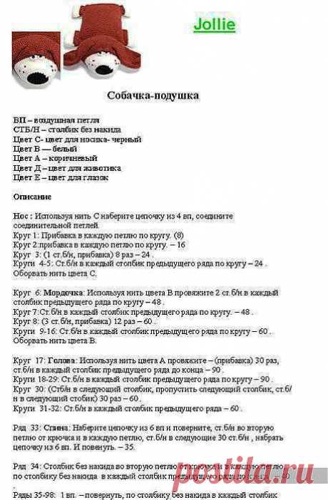 Игрушка-подушка Собака, связанная крючком. Описание. / КлуКлу. Рукоделие - бисероплетение, квиллинг, вышивка крестом, вязание