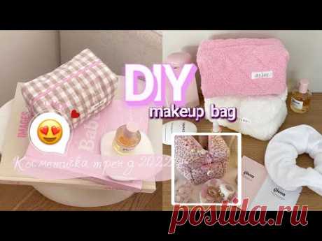 DIY MAKEUP BAG😍Косметичка своими руками как из Pinterest 🤍Косметичка тігіп үйренеміз✨