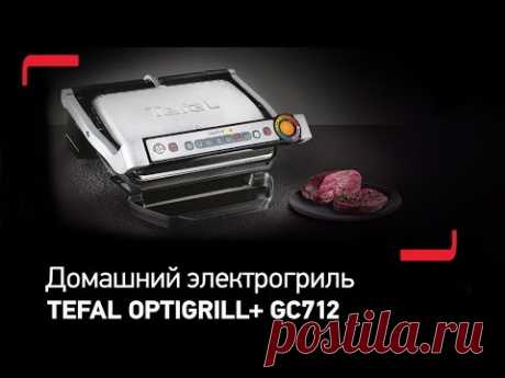 Домашний электрогриль Tefal Optigrill+ GC712