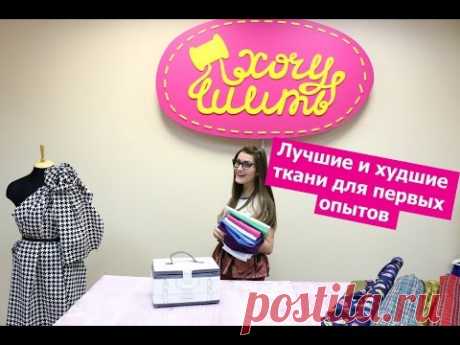 Какую ткань купить для первых опытов, а с какими тканями новичку лучше не связываться  || Хочу Шить