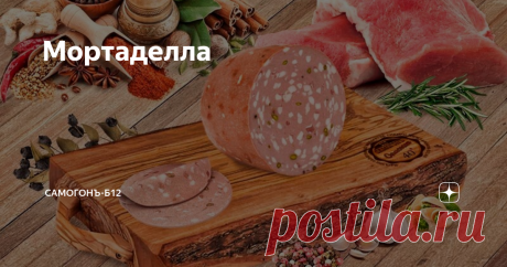 Мортаделла Удивляет, что большинство людей, особенно винокуров, покупают мясные изделия в магазинах, не догадываясь о простоте приготовления колбас дома.