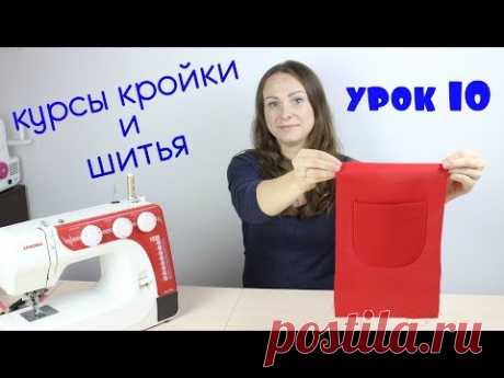 Накладной Карман соединённый с основной деталью внутренней строчкой. Урок 10