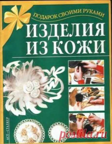 Изделия из кожи | Кладовочка картинок