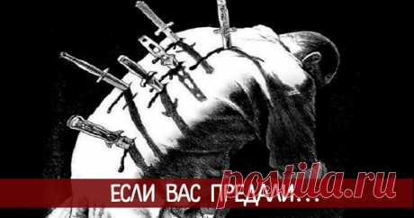 Если Вас предали 

 
Если вас предают — значит передают на энергоуровень выше.
 
То есть человека отпускают, чтоб он двигался дальше.
 
С уходом от старой программы жизни одновременно открываются новые возможности. Ка…