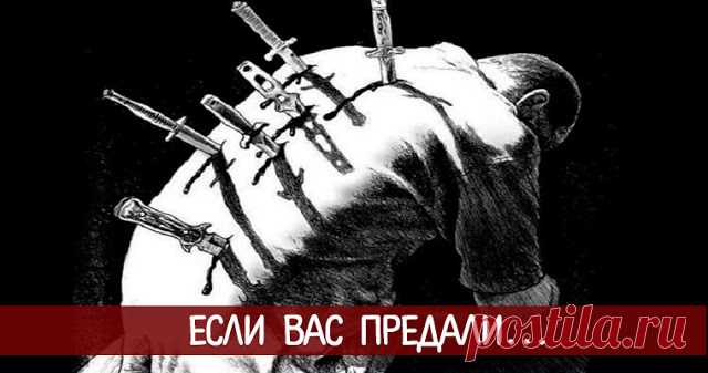 Если Вас предали 

 
Если вас предают — значит передают на энергоуровень выше.
 
То есть человека отпускают, чтоб он двигался дальше.
 
С уходом от старой программы жизни одновременно открываются новые возможности. Ка…
