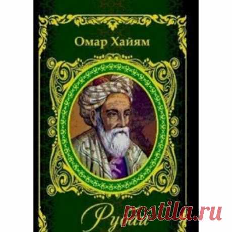 Мы больше в этот мир вовек не попадем,
Вовек не встретимся с друзьями за столом.
Лови же каждое летящее мгновенье —
Его не подстеречь уж никогда потом.

Не будет нас, а мир пребудет, как всегда.
Мы не оставим в нем ни знака, ни следа.
Нас прежде не было, а мир существовал,
Не будет нас и впредь, — и это не беда!