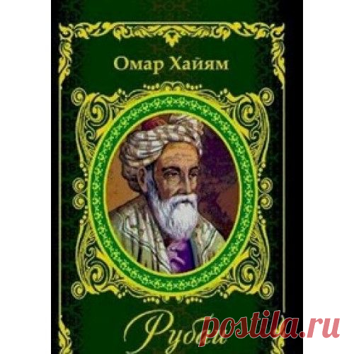 Мы больше в этот мир вовек не попадем,
Вовек не встретимся с друзьями за столом.
Лови же каждое летящее мгновенье —
Его не подстеречь уж никогда потом.

Не будет нас, а мир пребудет, как всегда.
Мы не оставим в нем ни знака, ни следа.
Нас прежде не было, а мир существовал,
Не будет нас и впредь, — и это не беда!