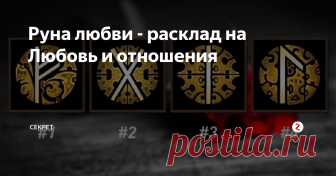 Руна любви - расклад на Любовь и отношения Руны очень часто используют при раскладе на Любовь и отношения
Вероятно потому, что есть достаточно определенная и устоявшаяся трактовка каждой руны
Именно это дает четкое, однозначное толкование
Рунической гадальной традиции - очень много лет. Первоначально, у скандинавских и германских народов каждый символ обозначал букву, понятие